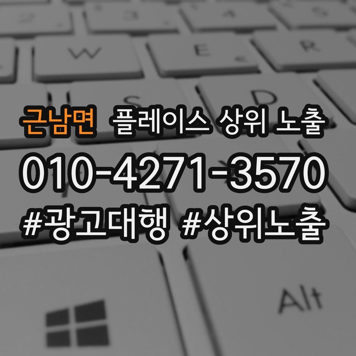 근남면 플레이스 상위 노출 키워드가 너무 넓으면 생기는 문제