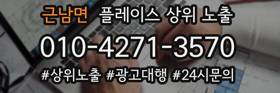 근남면 플레이스 상위 노출