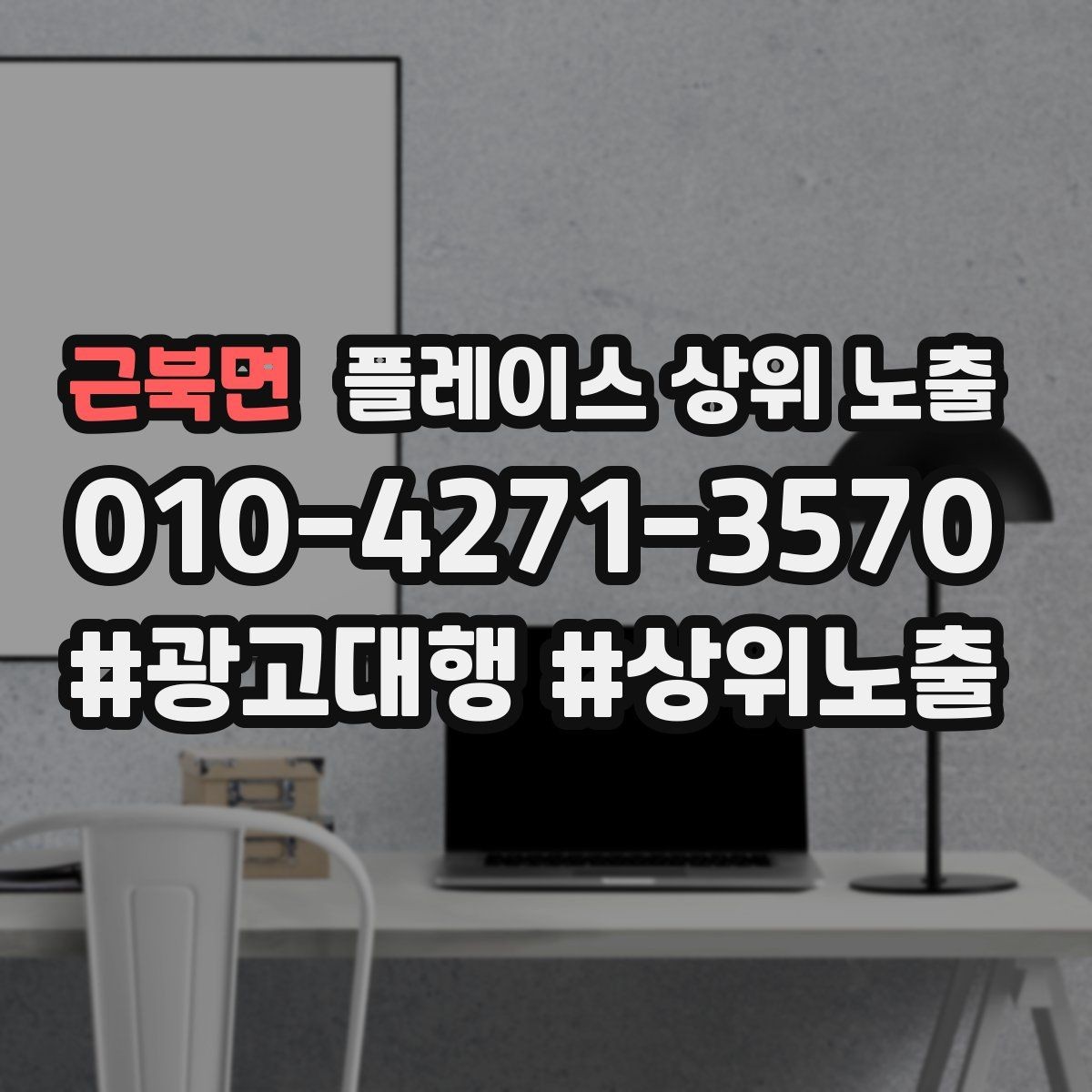 근북면 플레이스 상위 노출 환불 AS 안내가 신뢰를 올리는 이유
