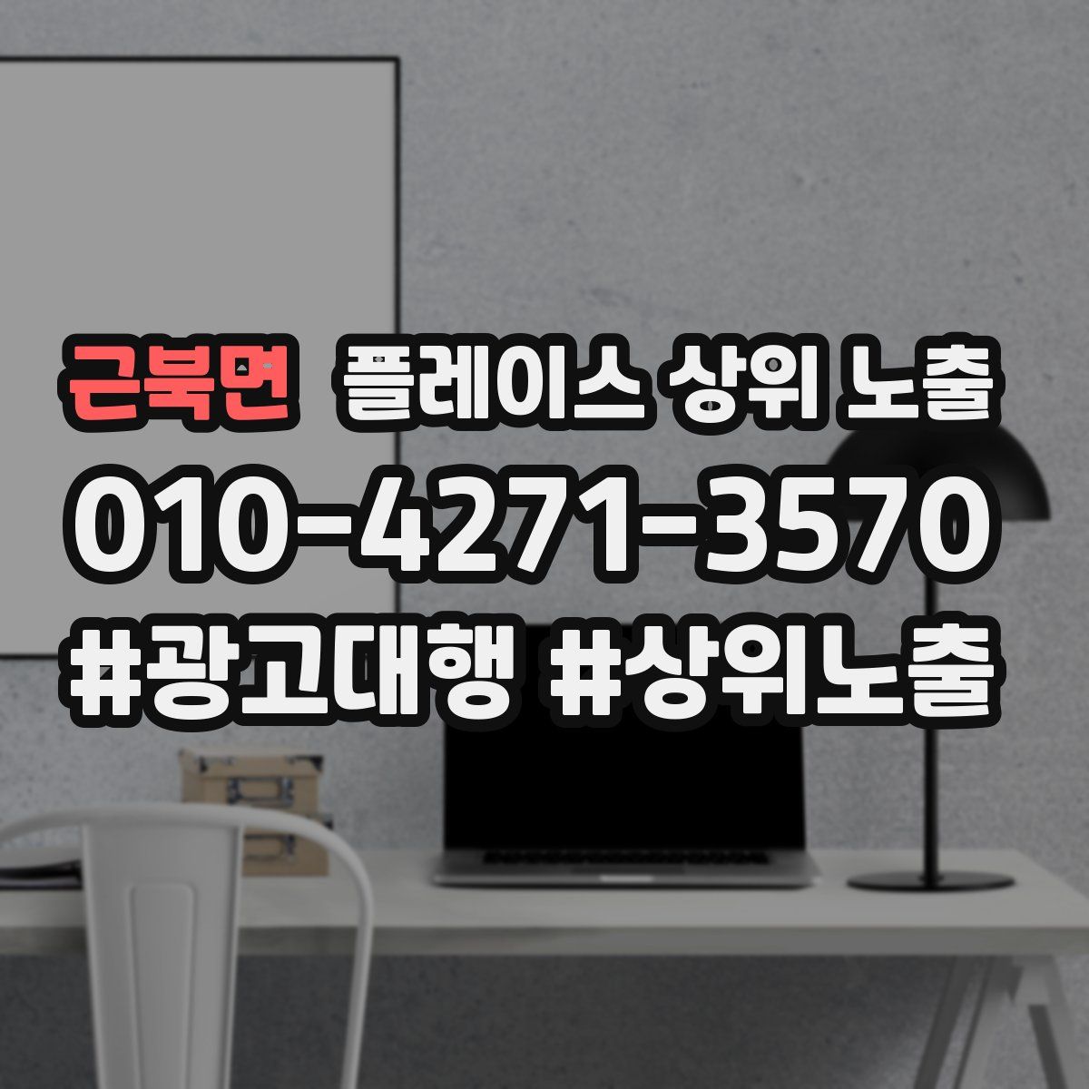 근북면 플레이스 상위 노출