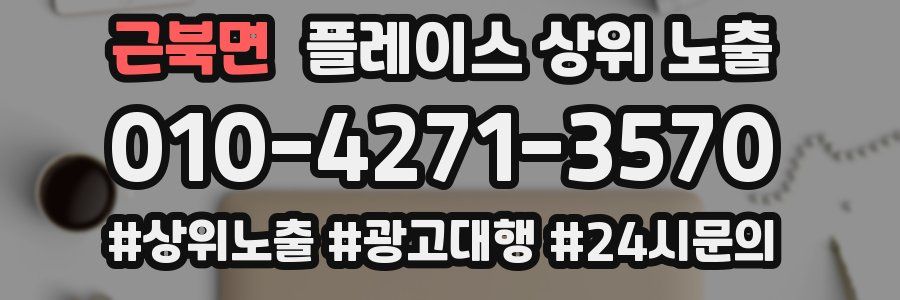 근북면 플레이스 상위 노출