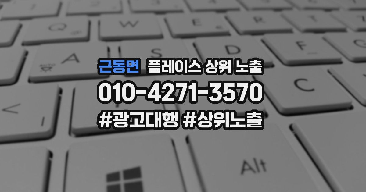 근동면 플레이스 상위 노출