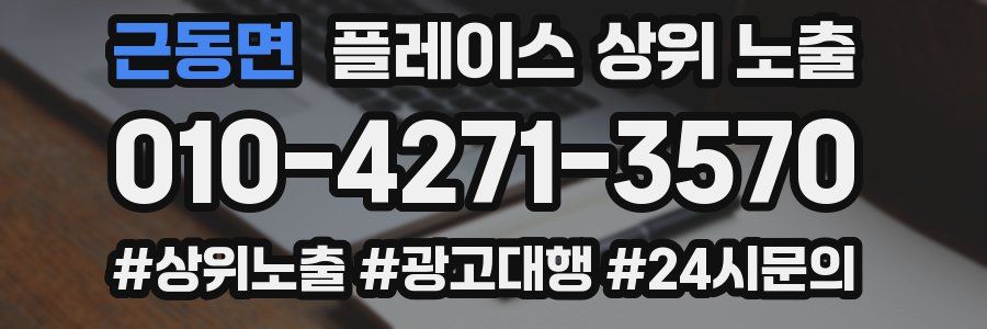 근동면 플레이스 상위 노출