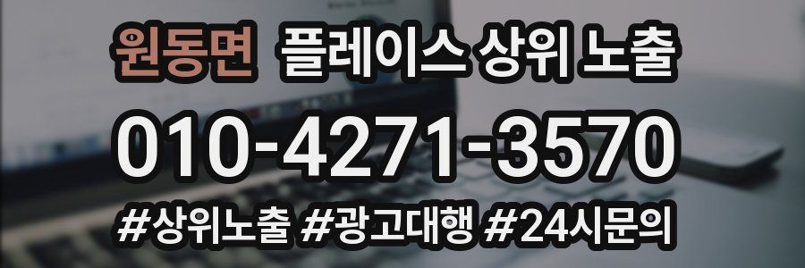 원동면 플레이스 상위 노출