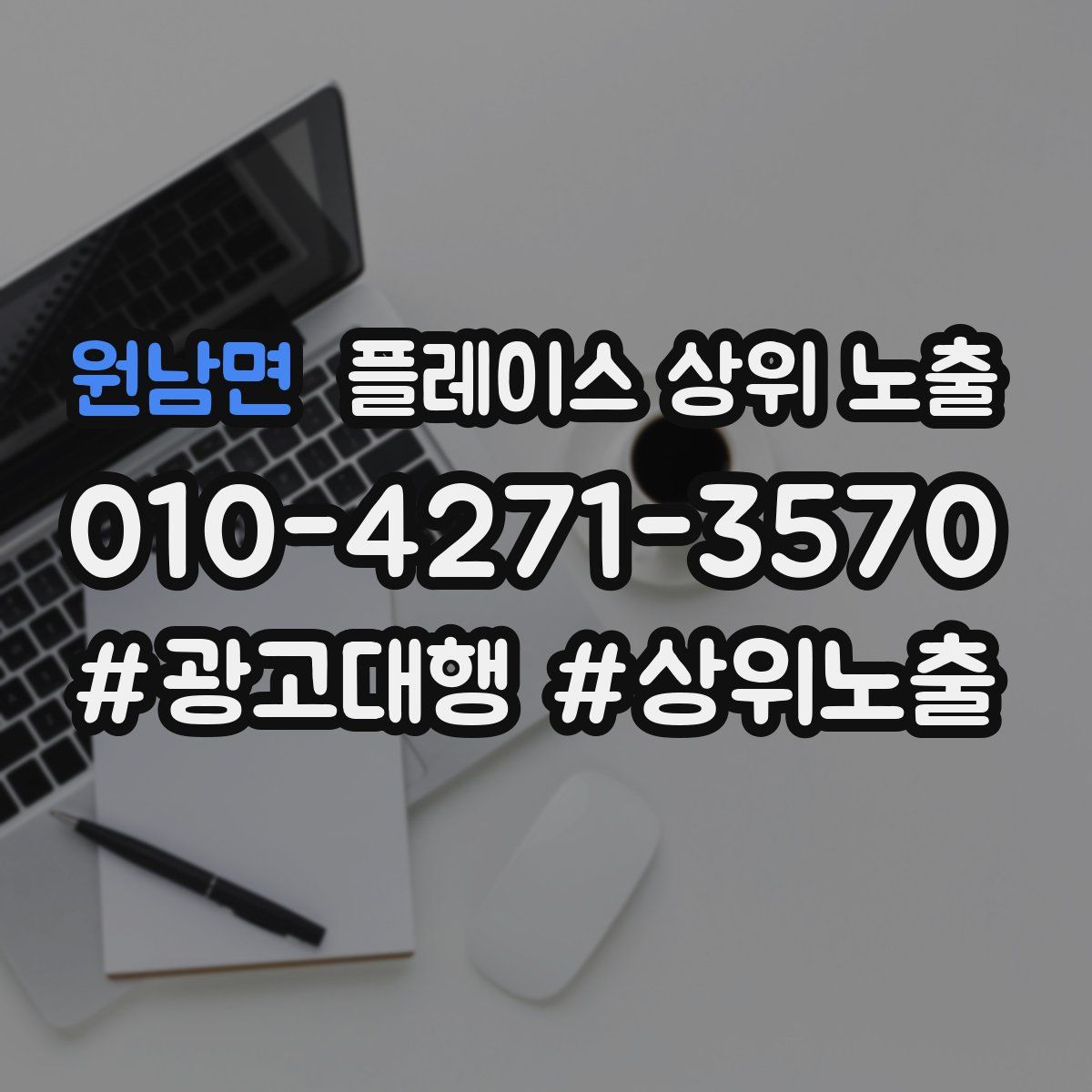 원남면 플레이스 상위 노출