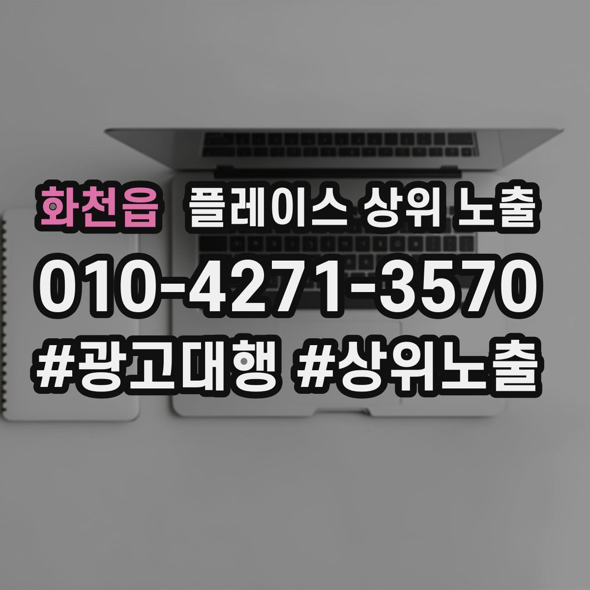 화천읍 플레이스 상위 노출