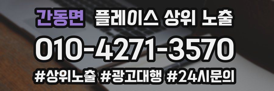 간동면 플레이스 상위 노출