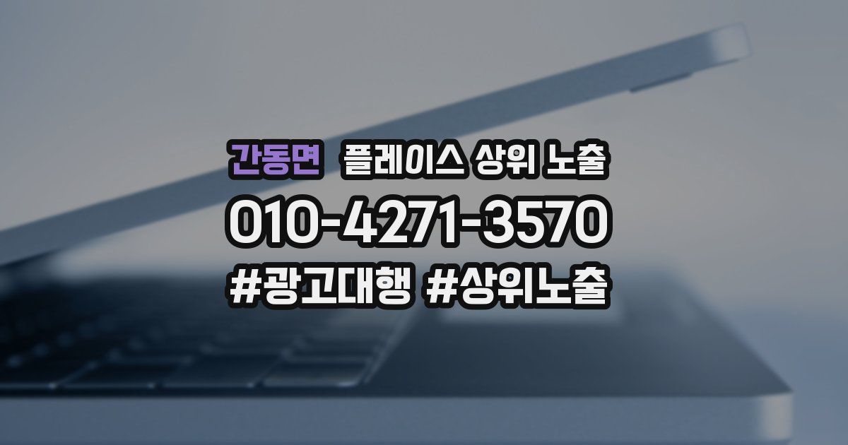 간동면 플레이스 상위 노출