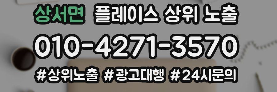 상서면 플레이스 상위 노출