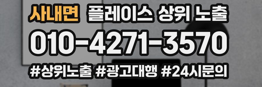 사내면 플레이스 상위 노출