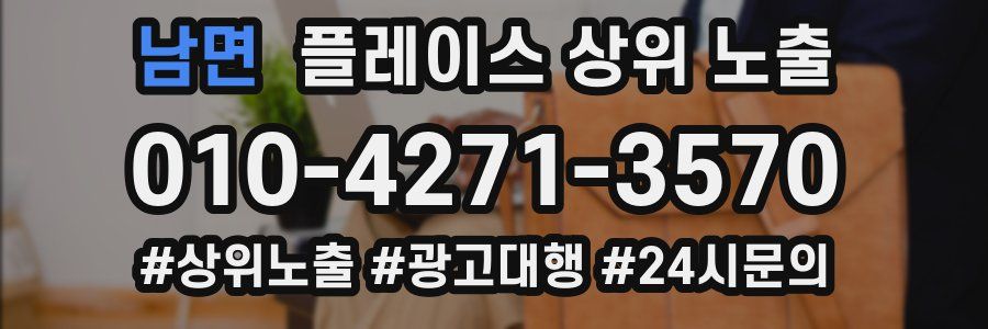 남면 플레이스 상위 노출