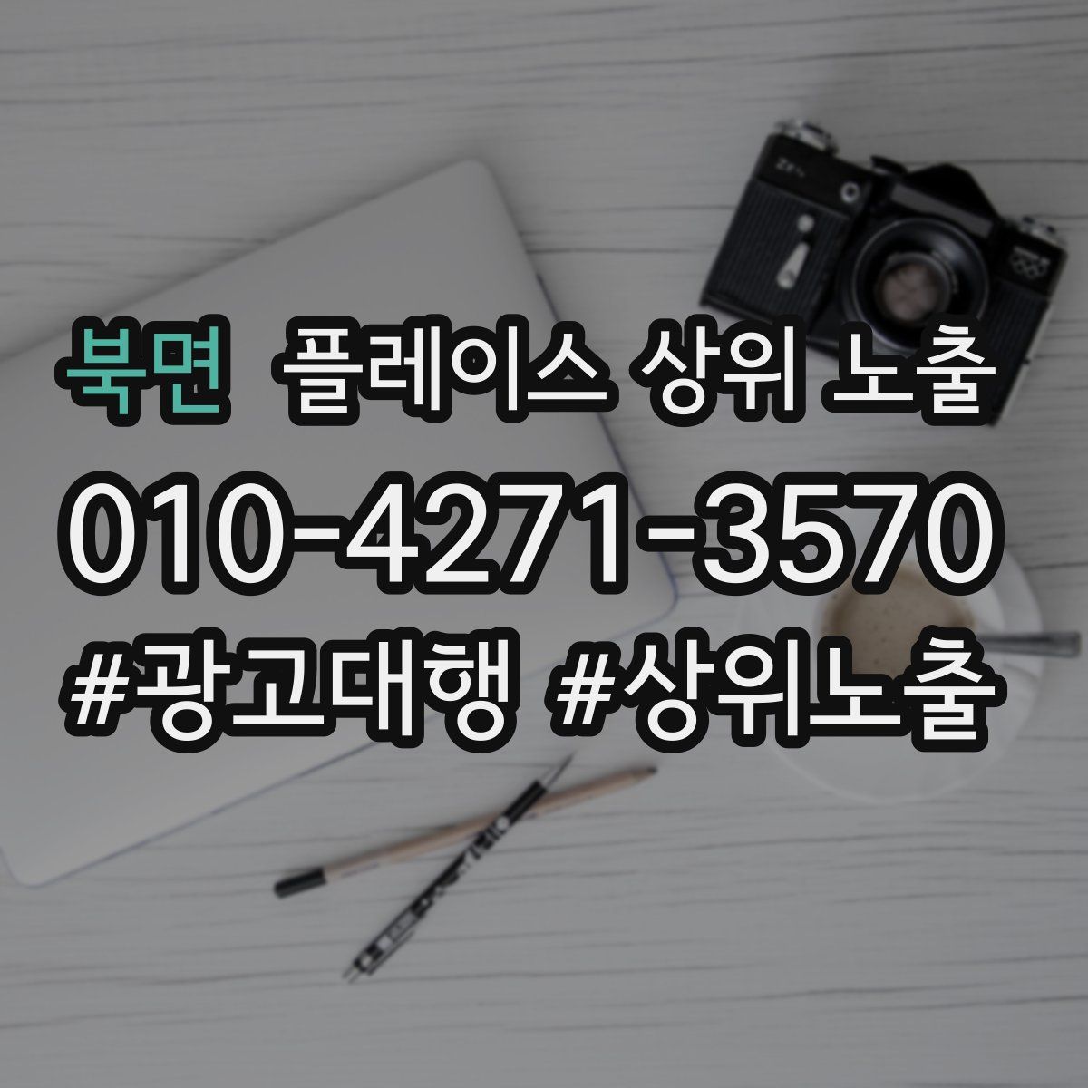 북면 플레이스 상위 노출