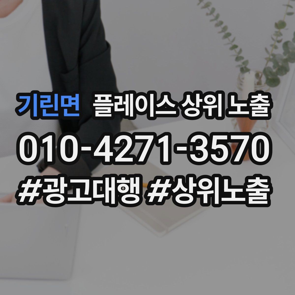 기린면 플레이스 상위 노출 과장 없이 설득하는 소개글 구조