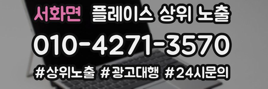 서화면 플레이스 상위 노출