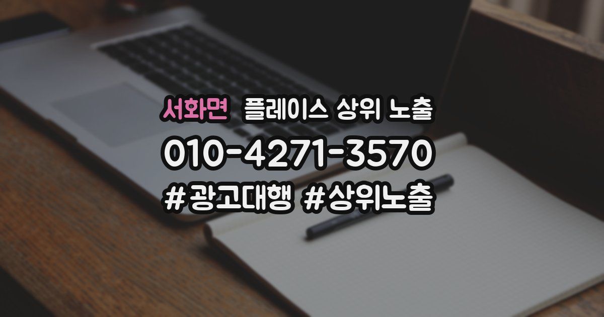 서화면 플레이스 상위 노출