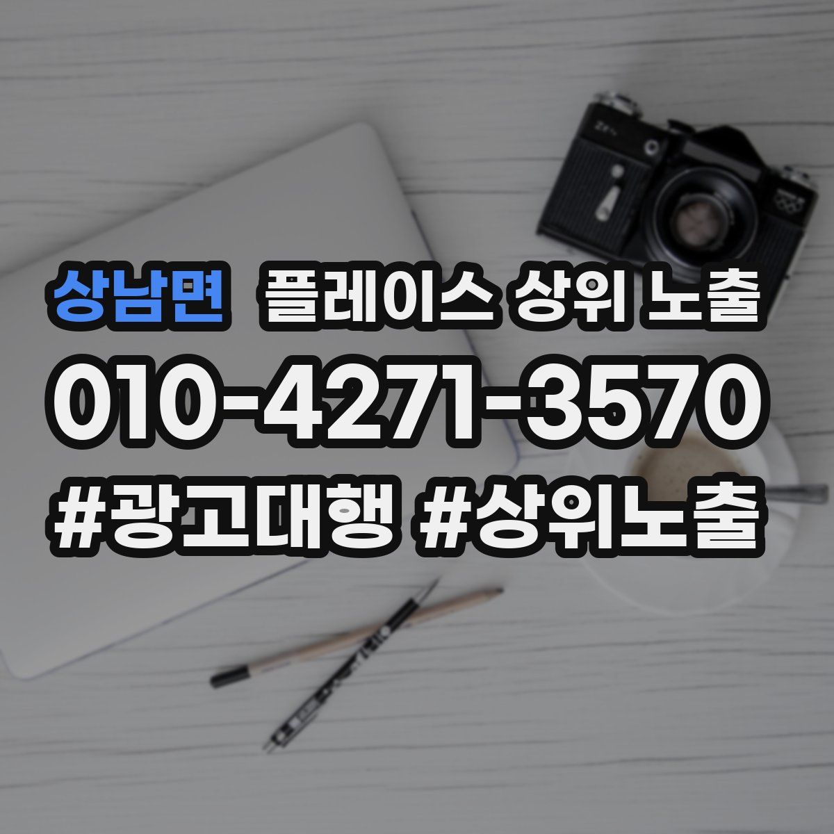 상남면 플레이스 상위 노출