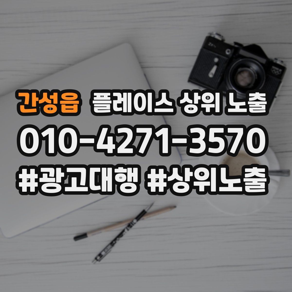 간성읍 플레이스 상위 노출 임시휴무 공지를 깔끔하게 하는 방법