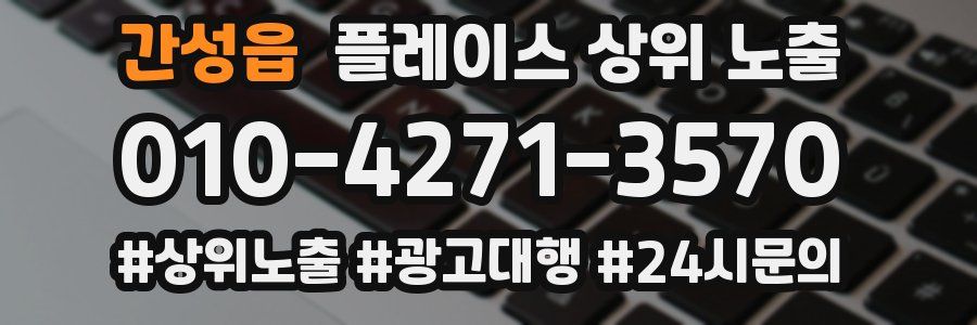 간성읍 플레이스 상위 노출
