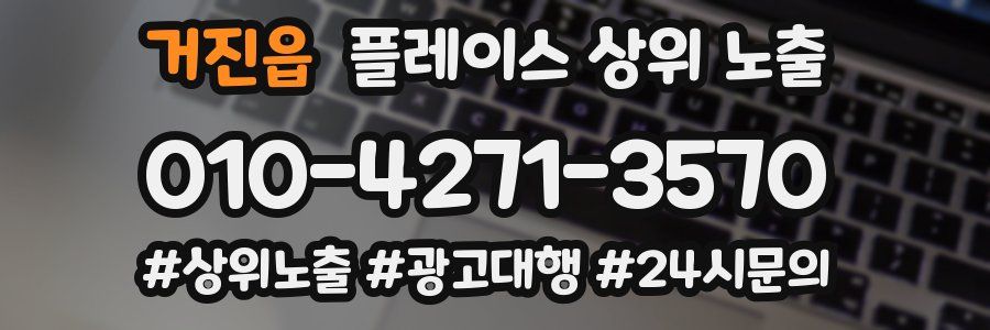 거진읍 플레이스 상위 노출