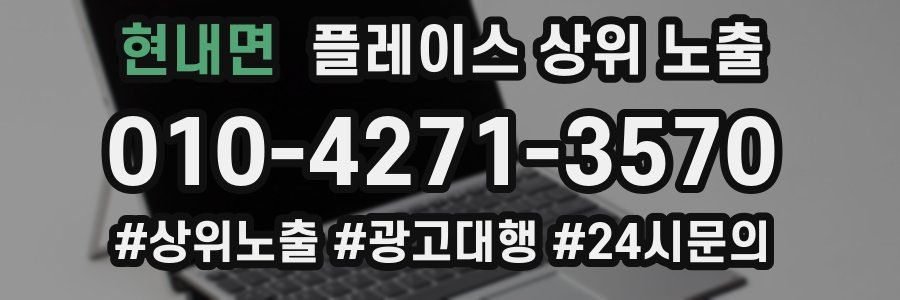 현내면 플레이스 상위 노출