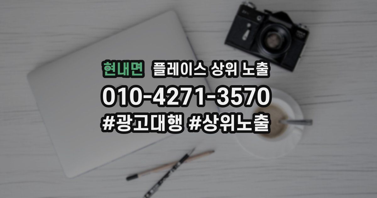 현내면 플레이스 상위 노출