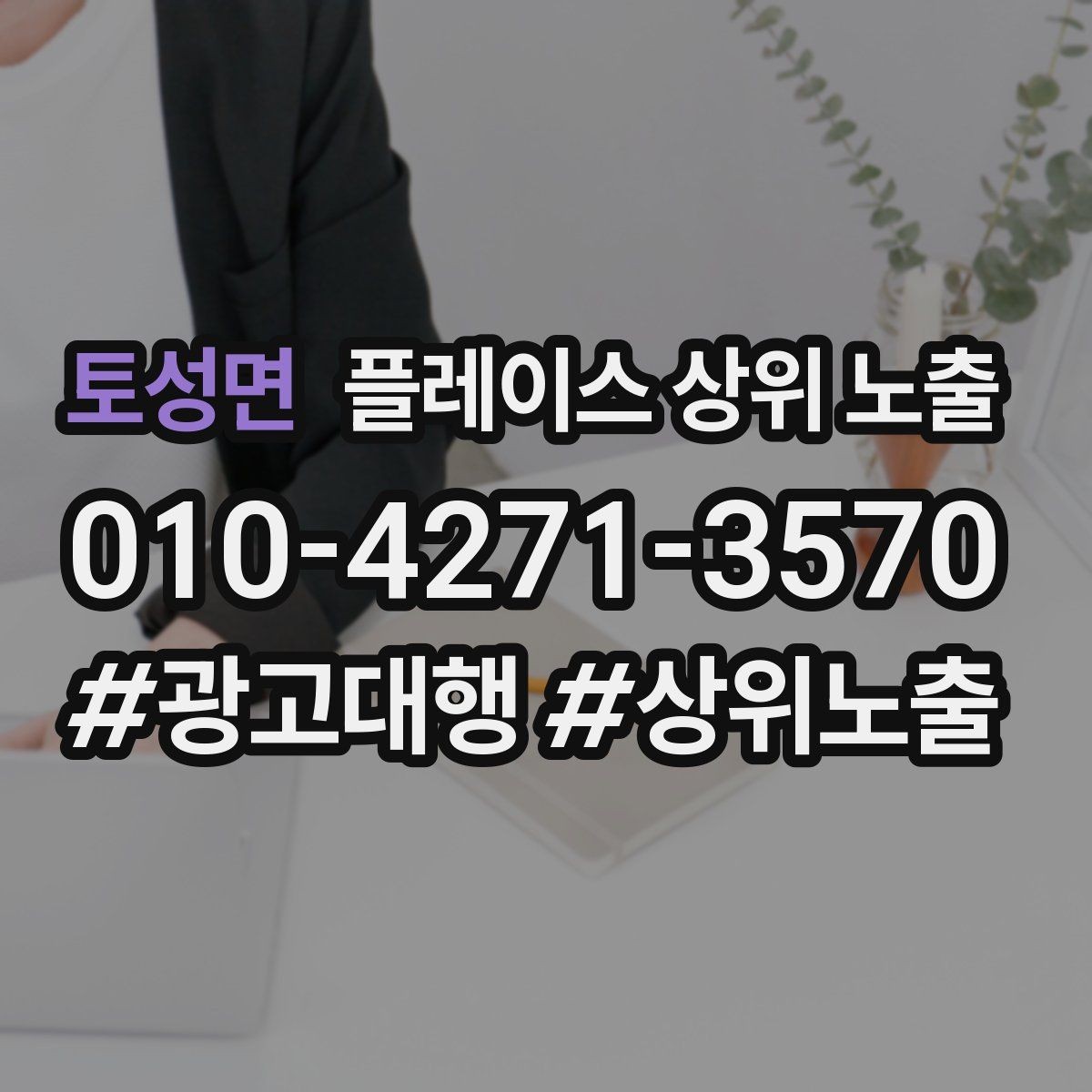 토성면 플레이스 상위 노출 키워드가 너무 넓으면 생기는 문제