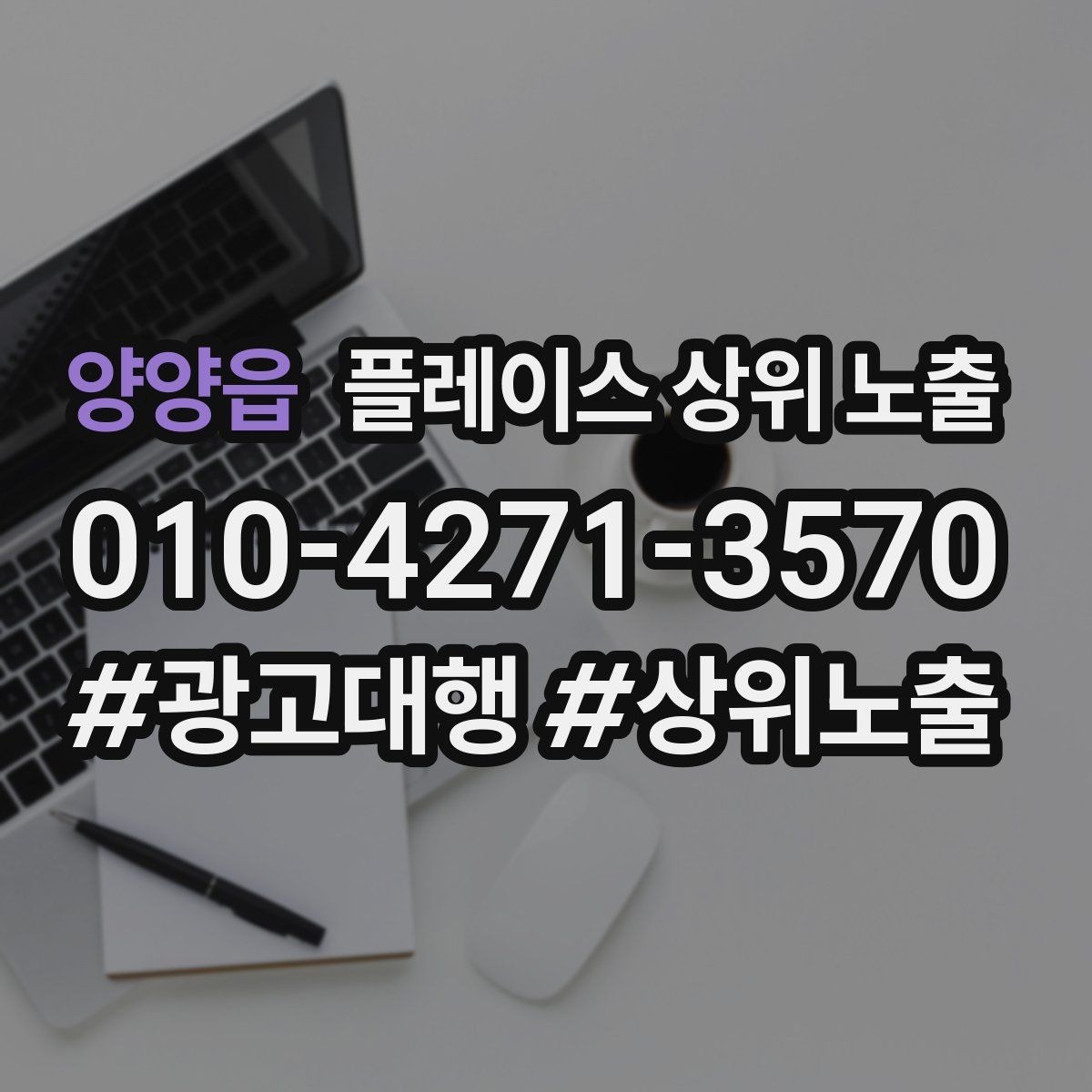 양양읍 플레이스 상위 노출 키워드를 줄이면 좋아지는 지표