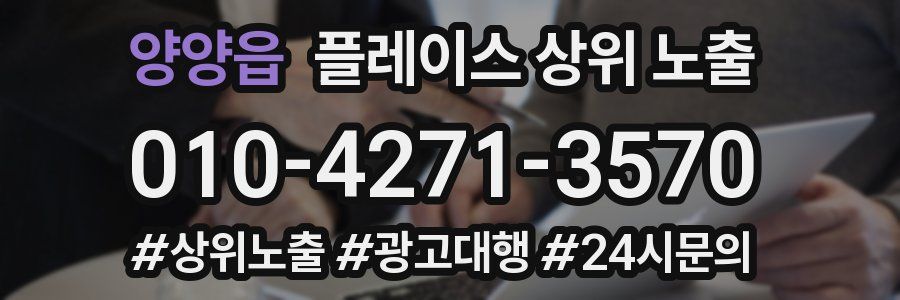 양양읍 플레이스 상위 노출