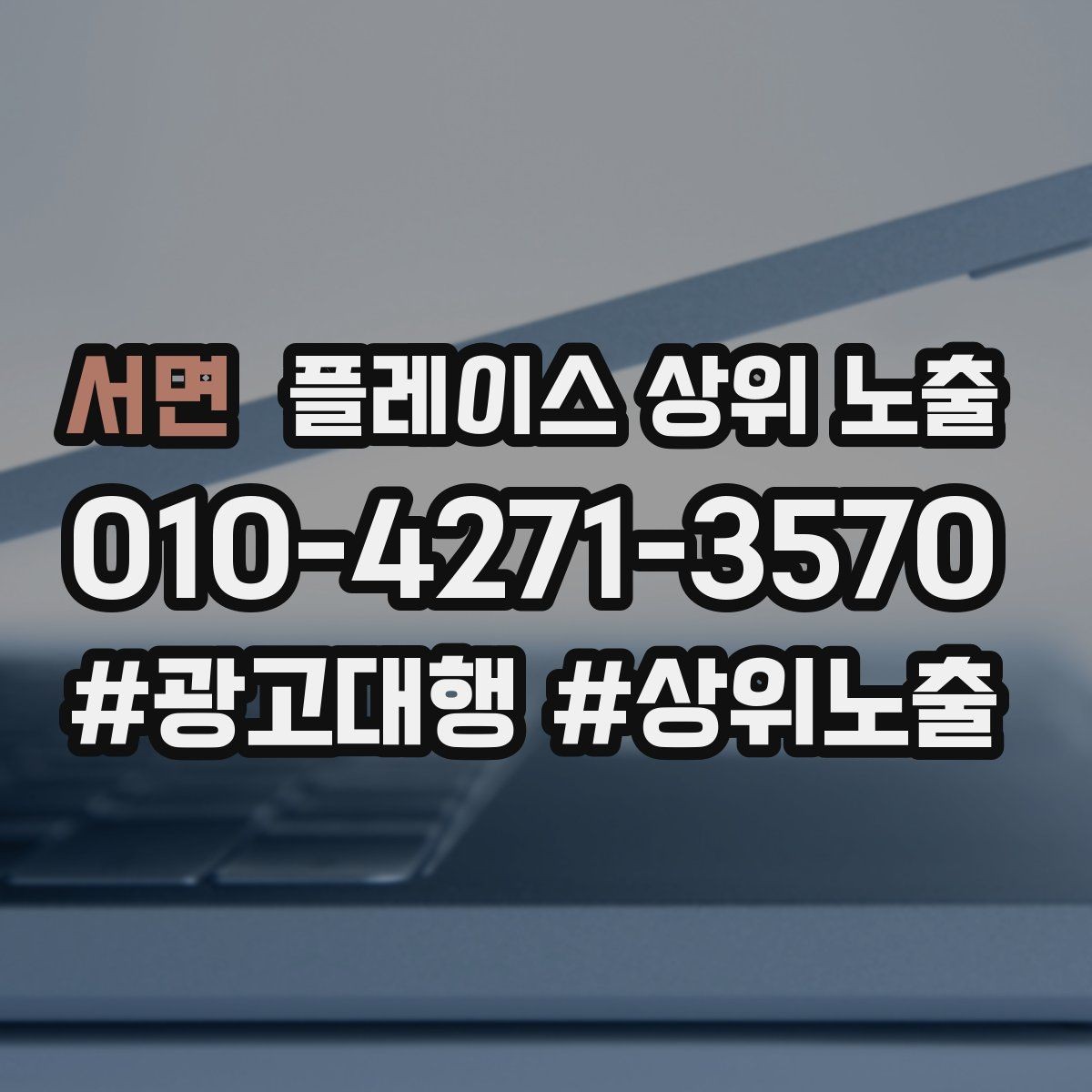 서면 플레이스 상위 노출 카테고리가 틀리면 노출이 꼬이는 이유