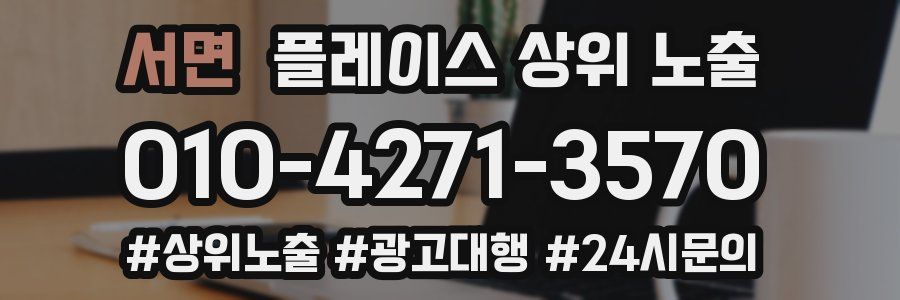 서면 플레이스 상위 노출