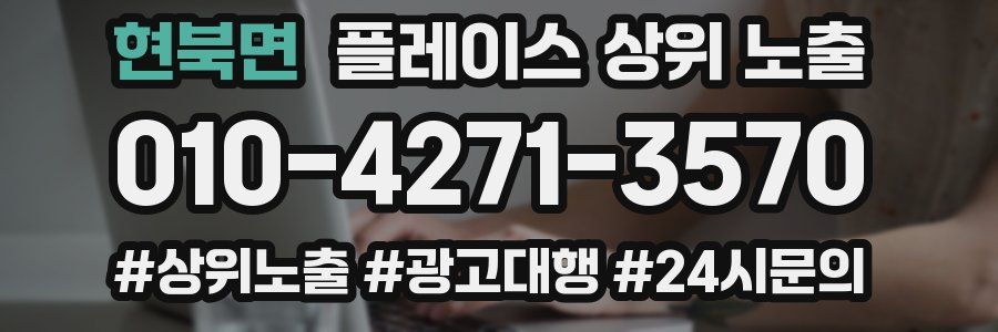 현북면 플레이스 상위 노출