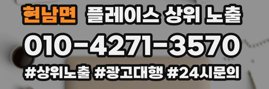 현남면 플레이스 상위 노출