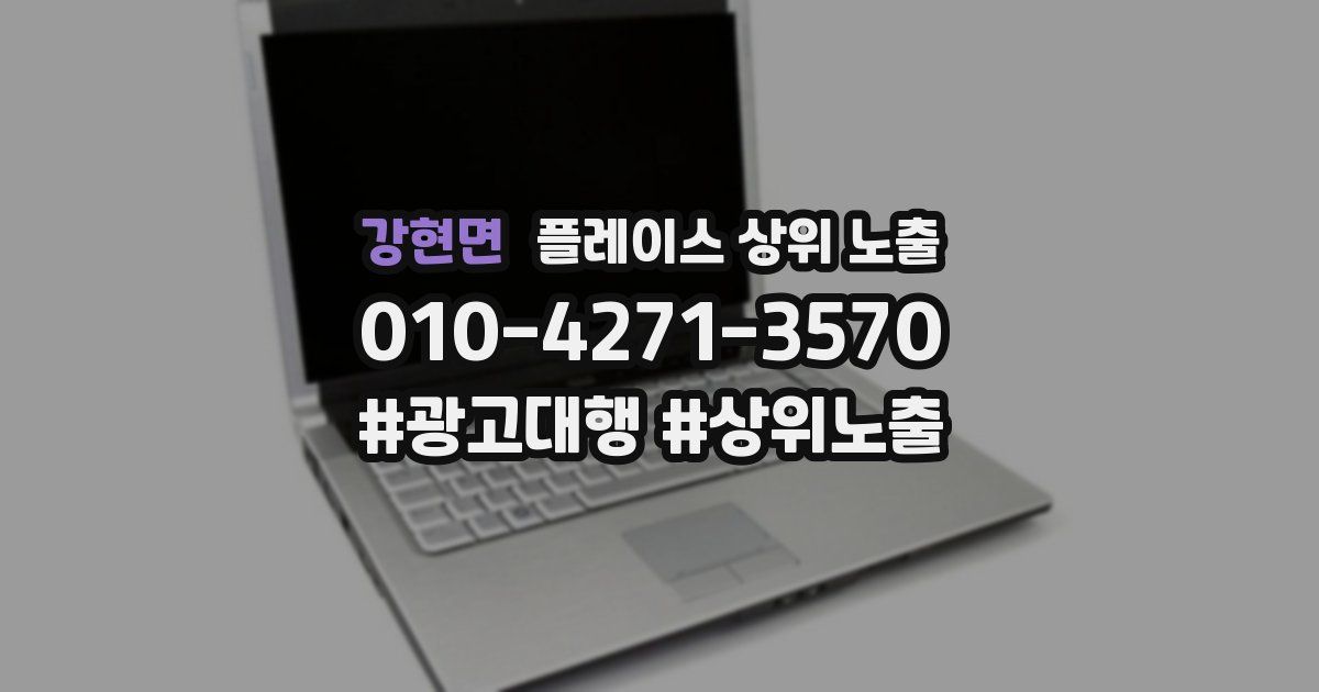 강현면 플레이스 상위 노출