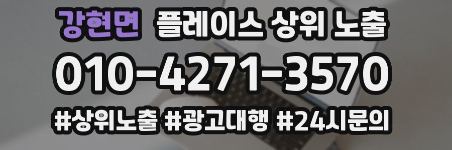 강현면 플레이스 상위 노출