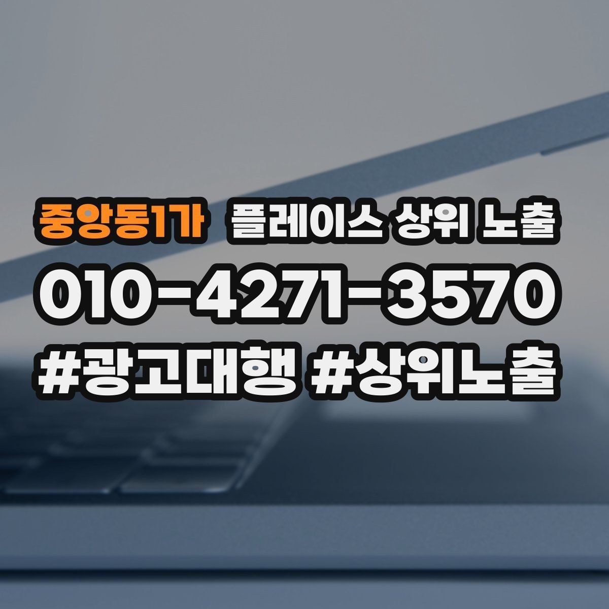 중앙동1가 플레이스 상위 노출 자연스러운 키워드 배치로 신뢰를 높이는 법