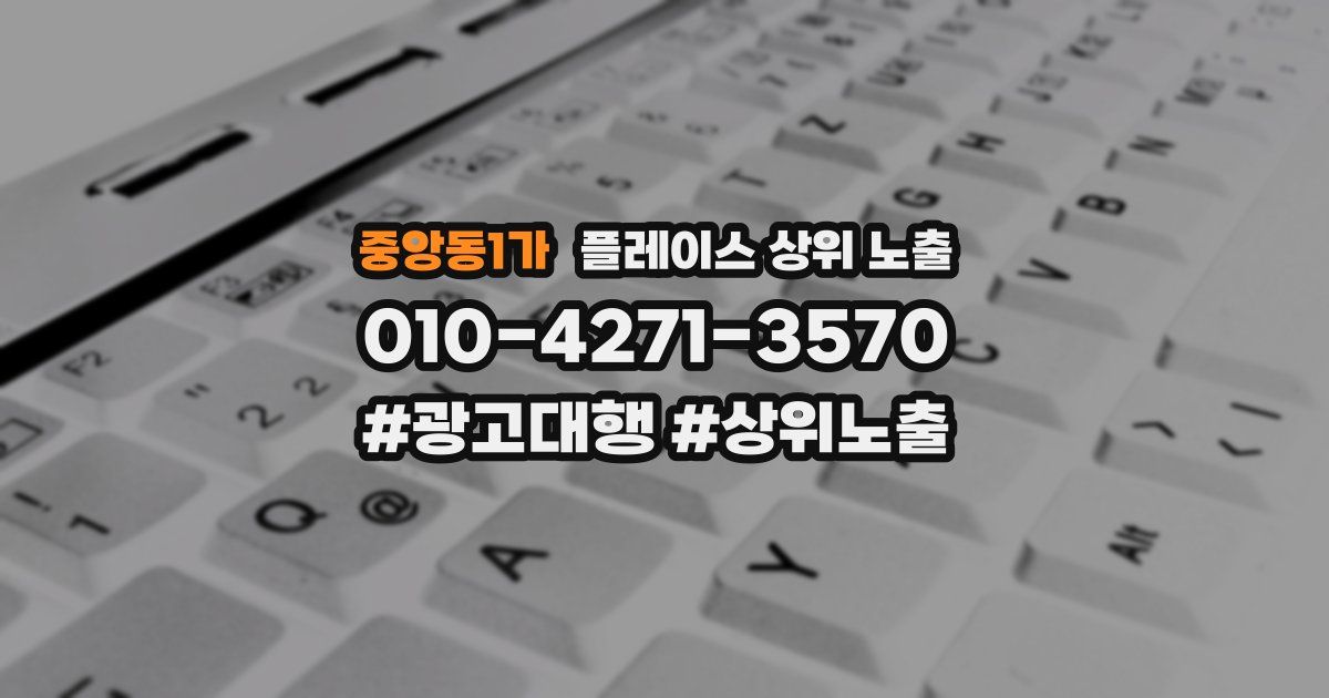 중앙동1가 플레이스 상위 노출