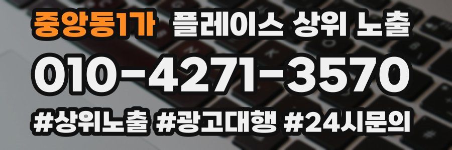 중앙동1가 플레이스 상위 노출