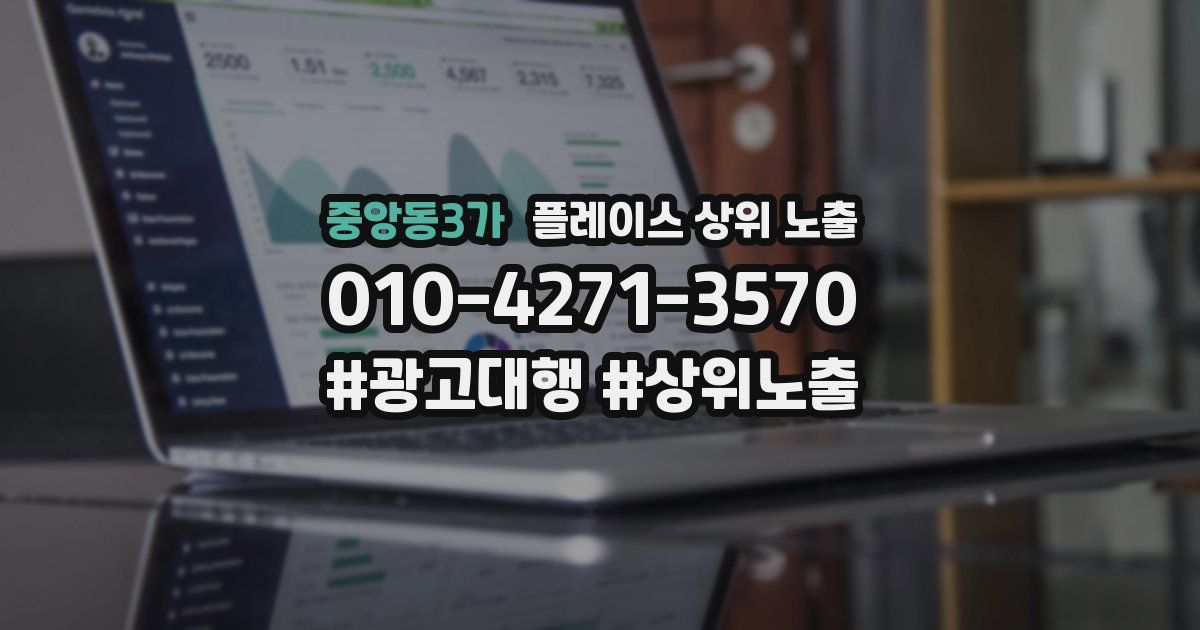 중앙동3가 플레이스 상위 노출