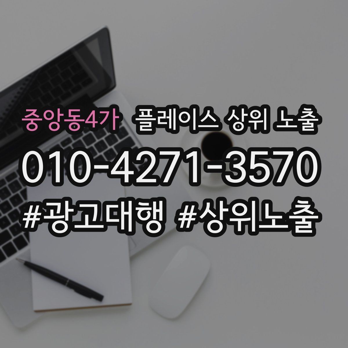 중앙동4가 플레이스 상위 노출 전화 예약 전환이 안 나올 때 해결 포인트