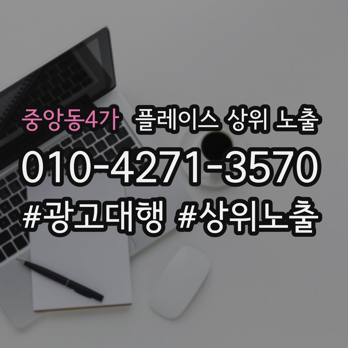 중앙동4가 플레이스 상위 노출