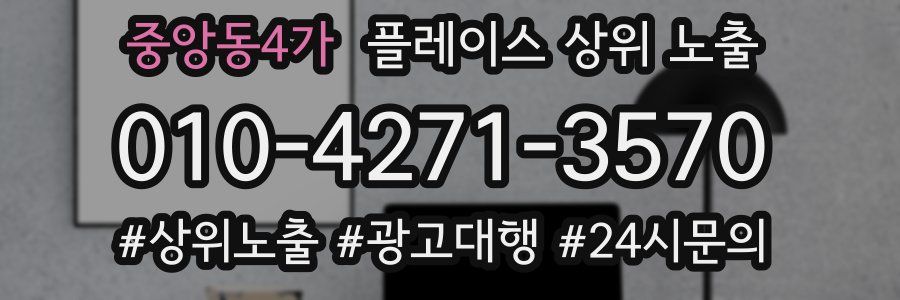 중앙동4가 플레이스 상위 노출