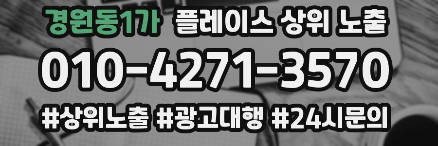 경원동1가 플레이스 상위 노출