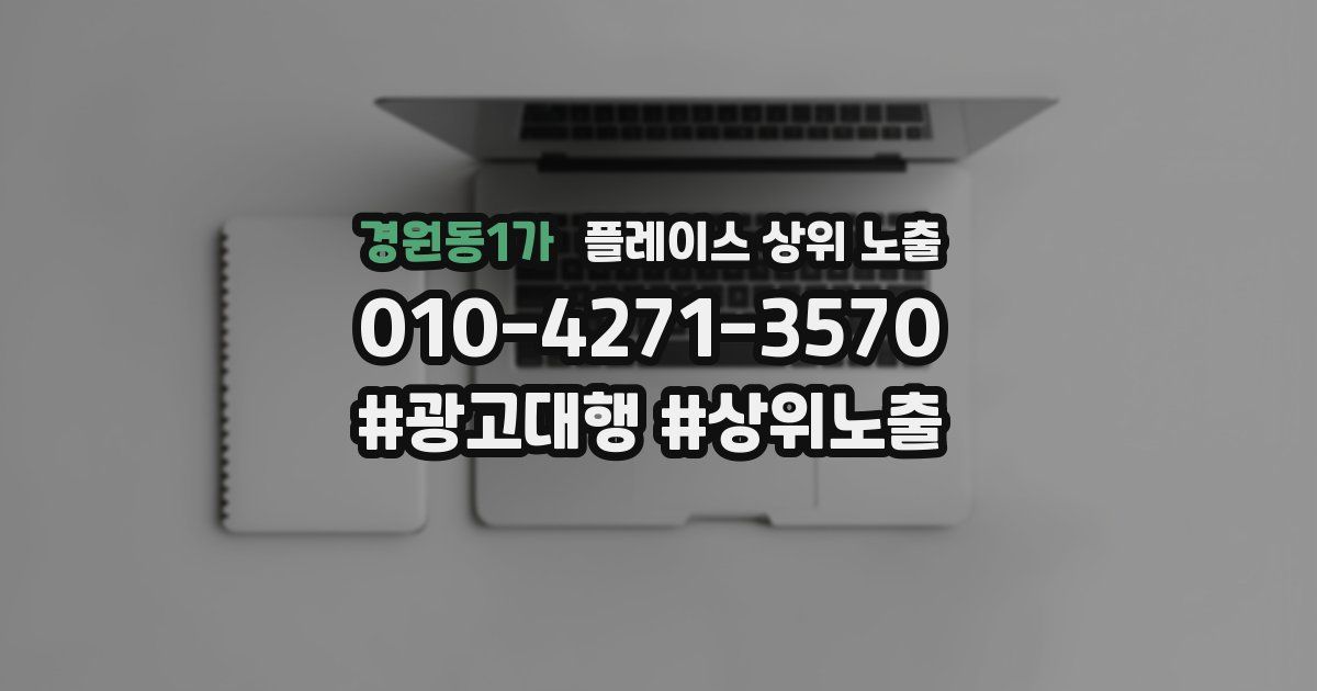 경원동1가 플레이스 상위 노출
