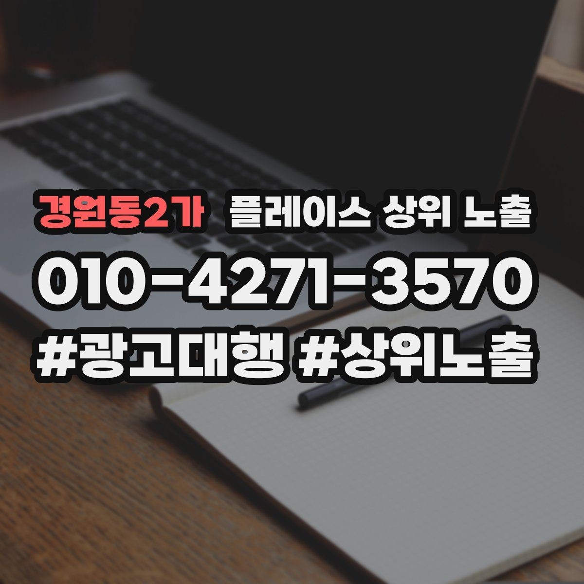 경원동2가 플레이스 상위 노출 당일 예약 가능 여부를 명확히 쓰는 방법