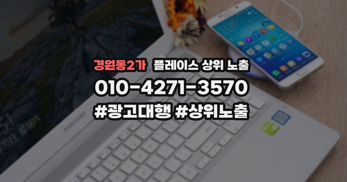 경원동2가 플레이스 상위 노출