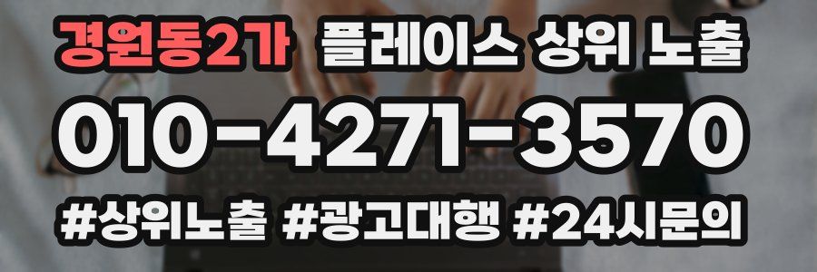 경원동2가 플레이스 상위 노출