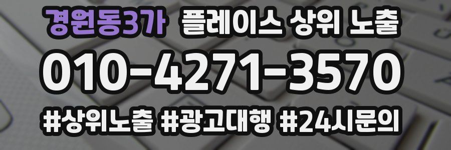 경원동3가 플레이스 상위 노출