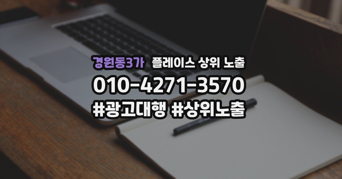 경원동3가 플레이스 상위 노출