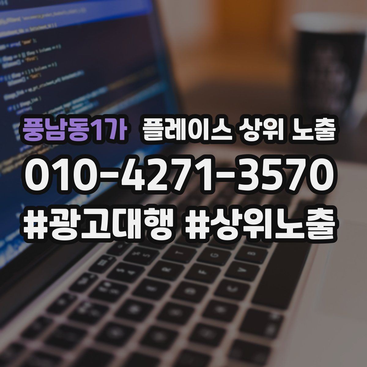 풍남동1가 플레이스 상위 노출 자주 확인하는 질문을 먼저 적어야 하는 이유