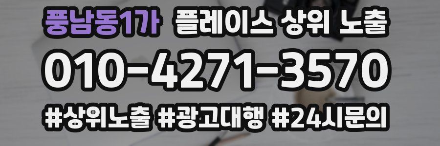 풍남동1가 플레이스 상위 노출